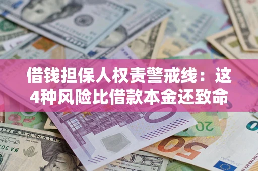 北京借钱担保人权责警戒线：这4种风险比借款本金还致命