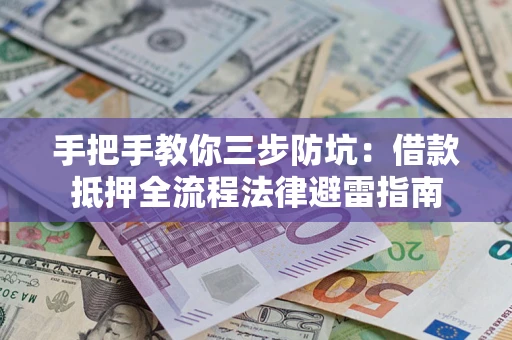 北京手把手教你三步防坑：借款抵押全流程法律避雷指南