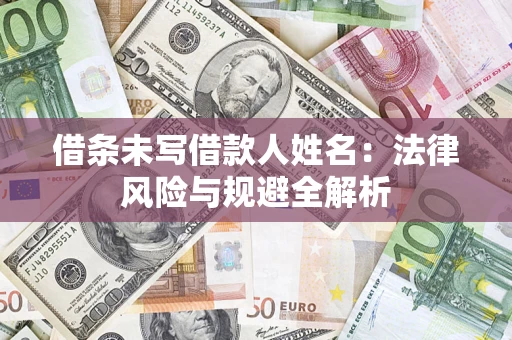 北京借条未写借款人姓名：法律风险与规避全解析