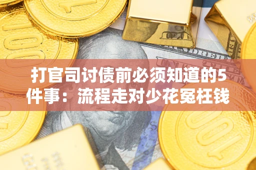 北京打官司讨债前必须知道的5件事：流程走对少花冤枉钱