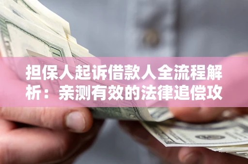 北京担保人起诉借款人全流程解析：亲测有效的法律追偿攻略