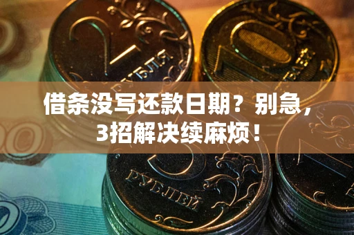 北京借条没写还款日期？别急，3招解决续麻烦！