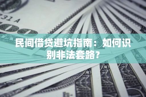 北京民间借贷避坑指南：如何识别非法套路？