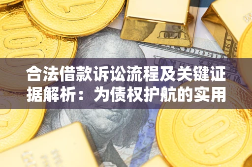 北京合法借款诉讼流程及关键证据解析：为债权护航的实用指南