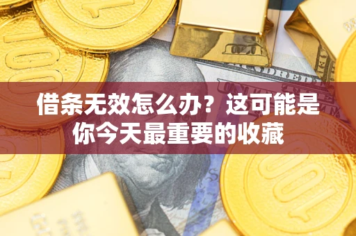 北京借条无效怎么办？这可能是你今天最重要的收藏