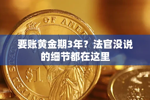 北京要账黄金期3年？法官没说的细节都在这里