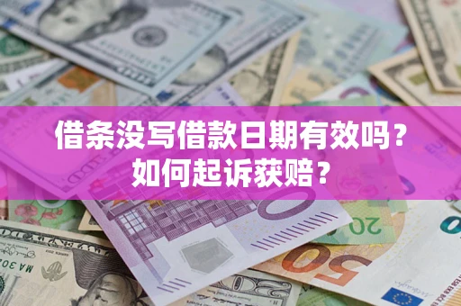 北京借条没写借款日期有效吗？如何起诉获赔？