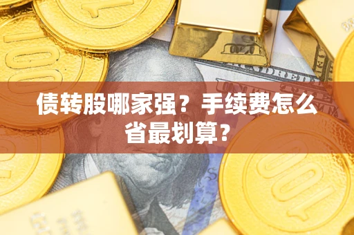 北京债转股哪家强？手续费怎么省最划算？