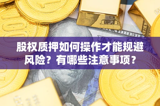 北京股权质押如何操作才能规避风险？有哪些注意事项？