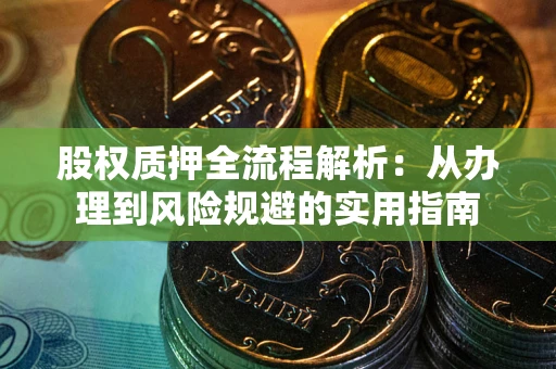 北京股权质押全流程解析：从办理到风险规避的实用指南
