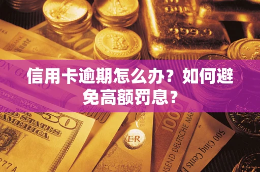 北京信用卡逾期怎么办？如何避免高额罚息？