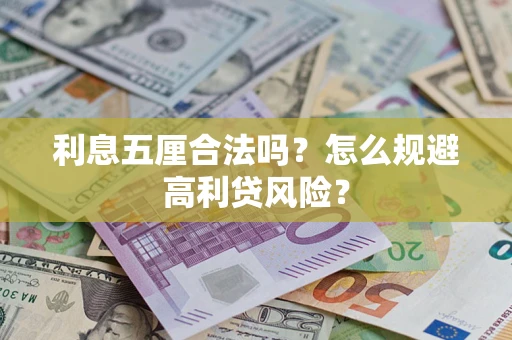北京利息五厘合法吗？怎么规避高利贷风险？