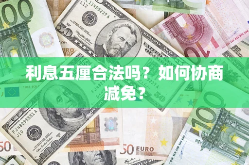 北京利息五厘合法吗？如何协商减免？