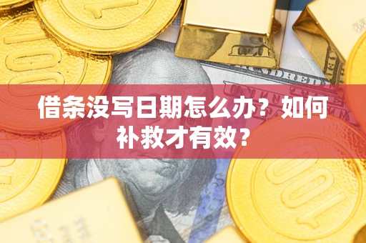 北京借条没写日期怎么办？如何补救才有效？