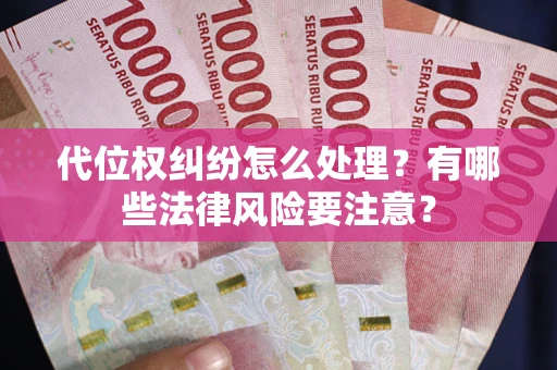 北京代位权纠纷怎么处理？有哪些法律风险要注意？