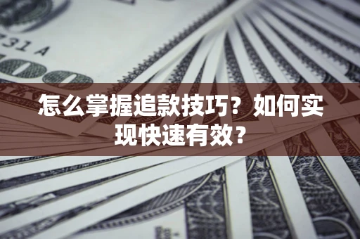 北京怎么掌握追款技巧？如何实现快速有效？