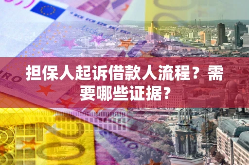 北京担保人起诉借款人流程?需要哪些证据? 北京担保人起诉借款人流程?需要哪些证据?