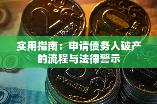北京实用指南：申请债务人破产的流程与法律警示