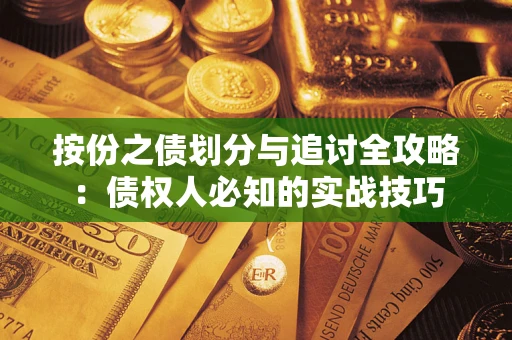 北京按份之债划分与追讨全攻略：债权人必知的实战技巧