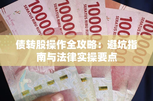 北京债转股操作全攻略：避坑指南与法律实操要点