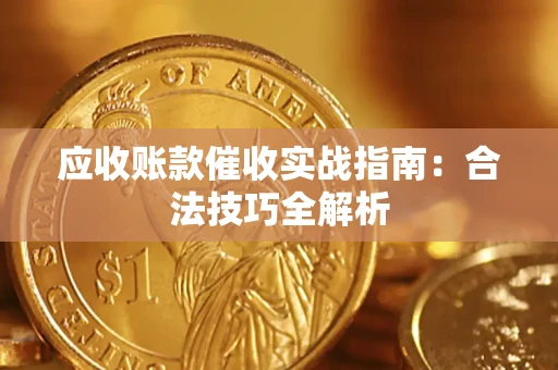 北京应收账款催收实战指南：合法技巧全解析