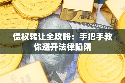 北京债权转让全攻略：手把手教你避开法律陷阱