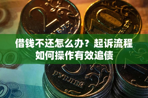 北京借钱不还怎么办？起诉流程如何操作有效追债