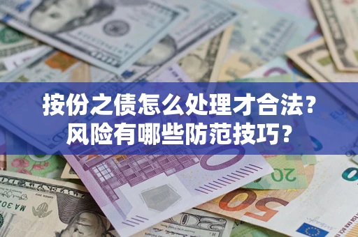 北京按份之债怎么处理才合法？风险有哪些防范技巧？