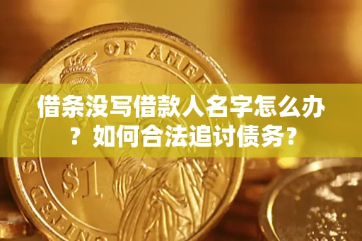 北京借条没写借款人名字怎么办？如何合法追讨债务？