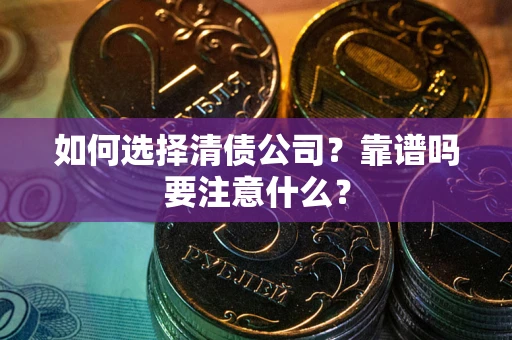 北京如何选择清债公司？靠谱吗要注意什么？