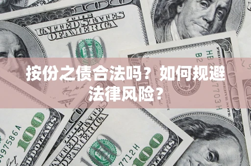 北京按份之债合法吗？如何规避法律风险？