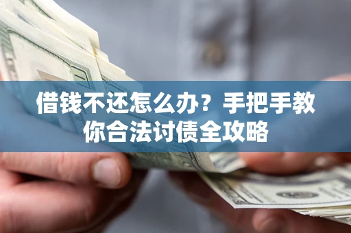 北京借钱不还怎么办？手把手教你合法讨债全攻略
