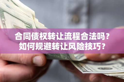 北京合同债权转让流程合法吗？如何规避转让风险技巧？