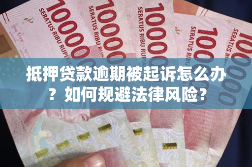 北京抵押贷款逾期被起诉怎么办？如何规避法律风险？