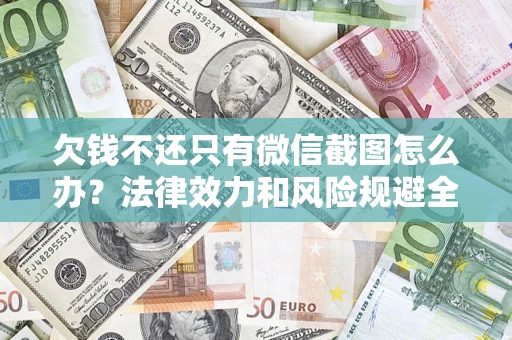 北京欠钱不还只有微信截图怎么办？法律效力和风险规避全解析