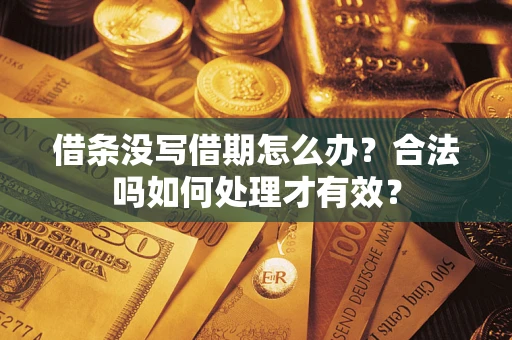 北京借条没写借期怎么办？合法吗如何处理才有效？