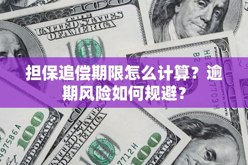 北京担保追偿期限怎么计算？逾期风险如何规避？