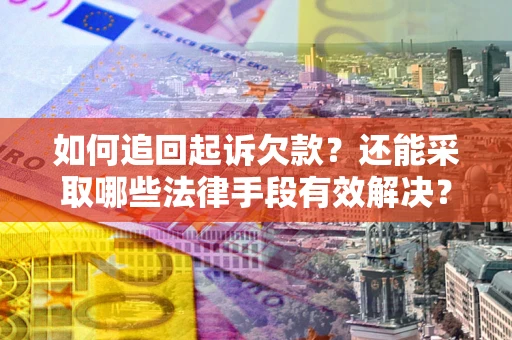 北京如何追回起诉欠款？还能采取哪些法律手段有效解决？