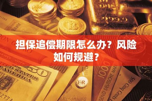 北京担保追偿期限怎么办？风险如何规避？