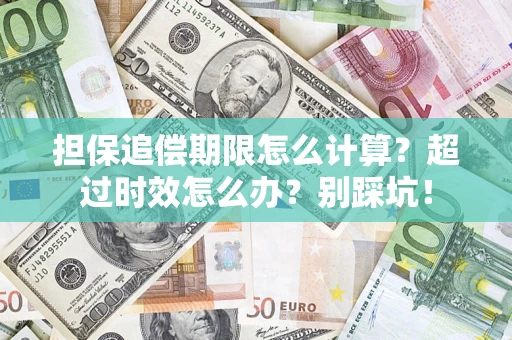 北京担保追偿期限怎么计算？超过时效怎么办？别踩坑！