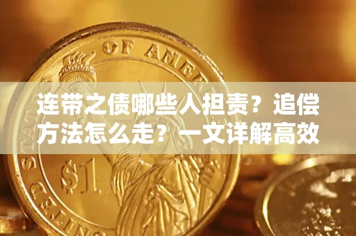 北京连带之债哪些人担责？追偿方法怎么走？一文详解高效维权流程