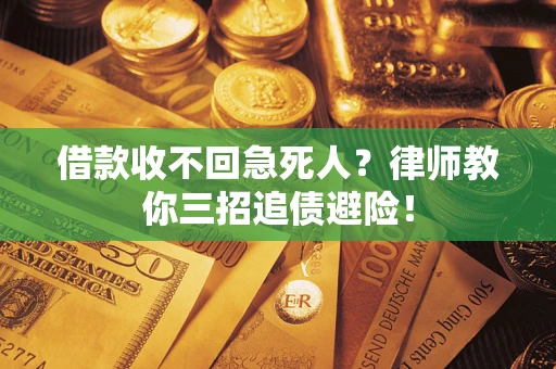 北京借款收不回急死人？律师教你三招追债避险！