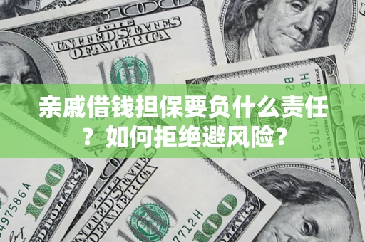 北京亲戚借钱担保要负什么责任？如何拒绝避风险？