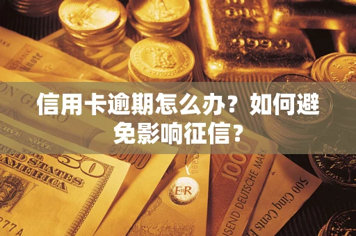北京信用卡逾期怎么办？如何避免影响征信？