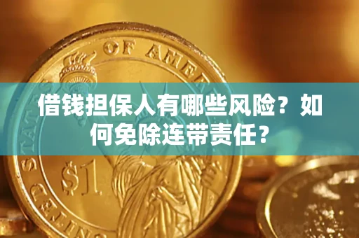 北京借钱担保人有哪些风险？如何免除连带责任？