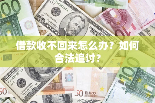 北京借款收不回来怎么办？如何合法追讨？
