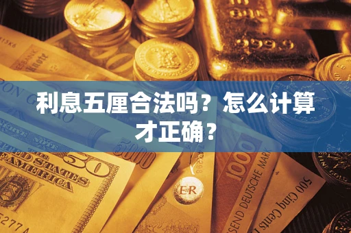 北京利息五厘合法吗？怎么计算才正确？
