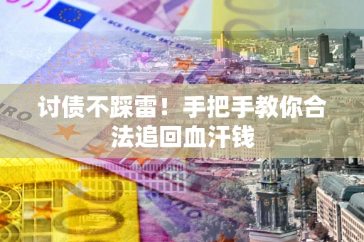 北京讨债不踩雷！手把手教你合法追回血汗钱