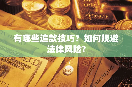 北京有哪些追款技巧？如何规避法律风险?