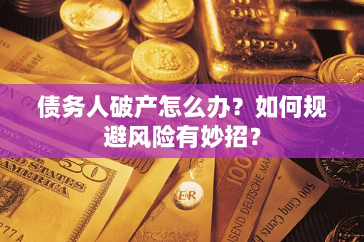 北京债务人破产怎么办？如何规避风险有妙招？